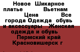 Новое! Шикарное платье Cool Air Вьетнам 44-46-48  › Цена ­ 2 800 - Все города Одежда, обувь и аксессуары » Женская одежда и обувь   . Пермский край,Красновишерск г.